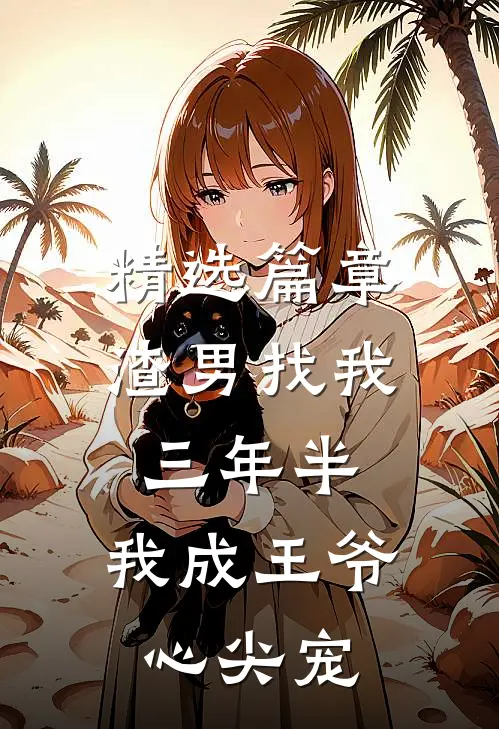 精选篇章渣男找我三年半，我成王爷心尖宠