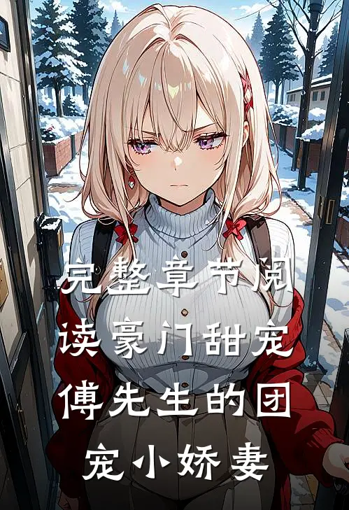 完整章节阅读豪门甜宠：傅先生的团宠小娇妻