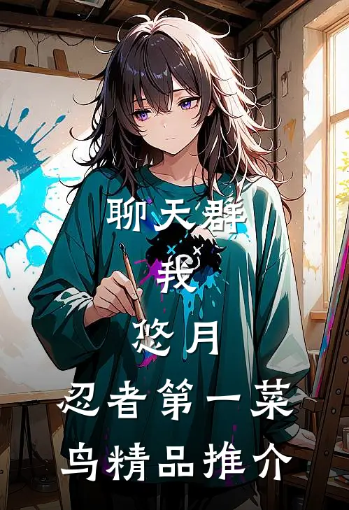 聊天群：我，悠月，忍者第一菜鸟精品推介