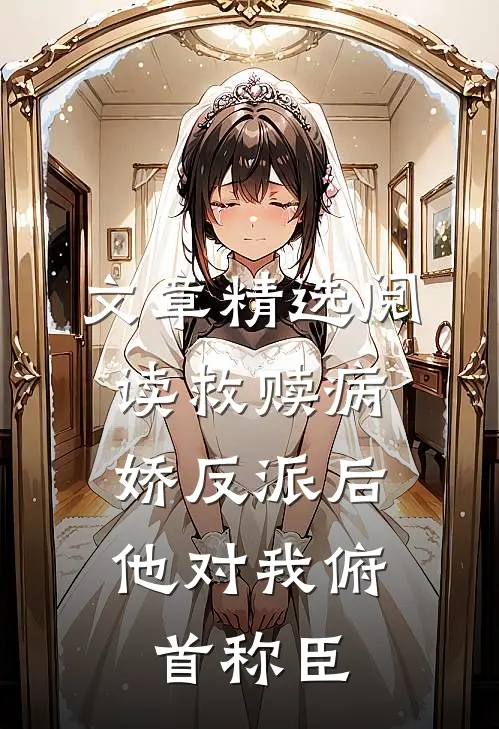 文章精选阅读救赎病娇反派后，他对我俯首称臣
