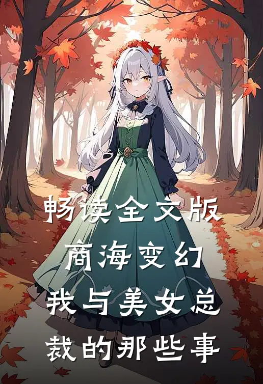 畅读全文版商海变幻：我与美女总裁的那些事