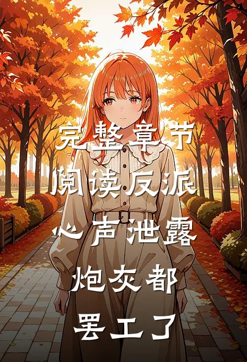 完整章节阅读反派心声泄露，炮灰都罢工了