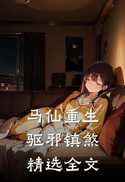 马仙重生：驱邪镇煞精选全文