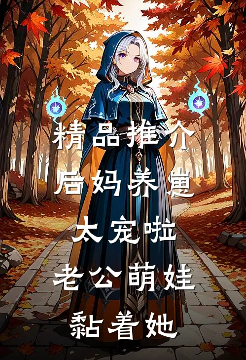 精品推介后妈养崽：太宠啦，老公萌娃黏着她