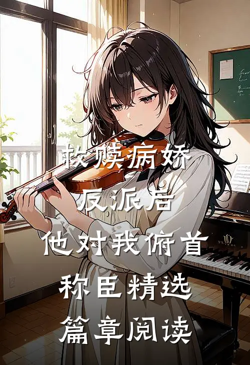 救赎病娇反派后，他对我俯首称臣精选篇章阅读