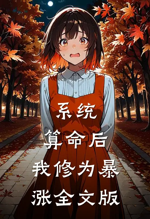 系统：算命后，我修为暴涨全文版