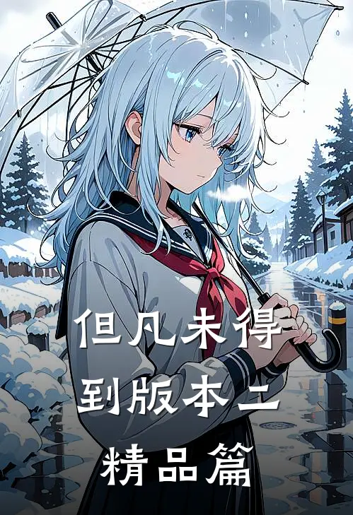 但凡未得到版本二精品篇