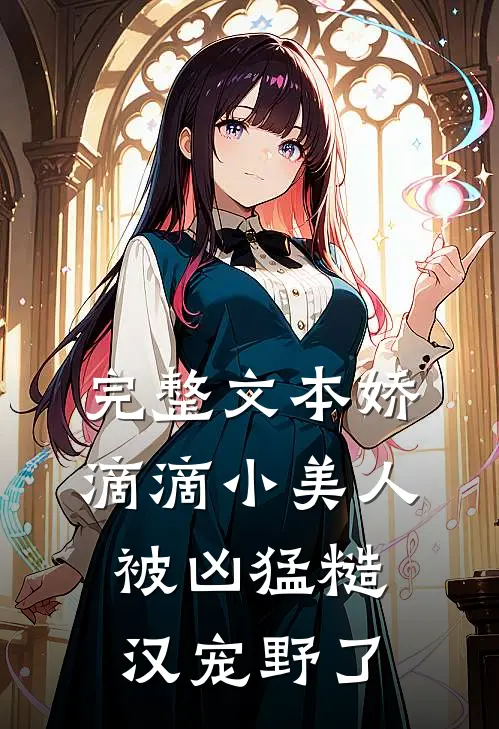 完整文本娇滴滴小美人被凶猛糙汉宠野了