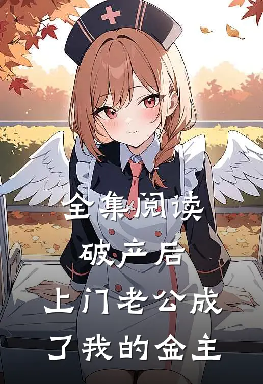 全集阅读破产后，上门老公成了我的金主