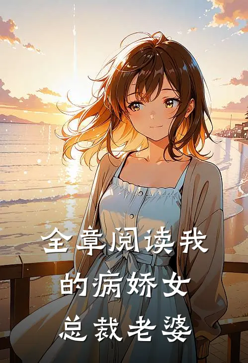 全章阅读我的病娇女总裁老婆