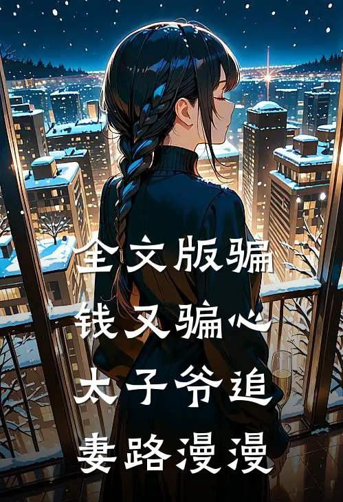 全文版骗钱又骗心，太子爷追妻路漫漫