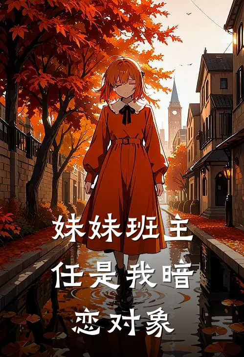 妹妹班主任是我暗恋对象