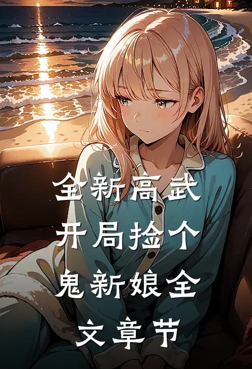 全新高武：开局捡个鬼新娘全文章节