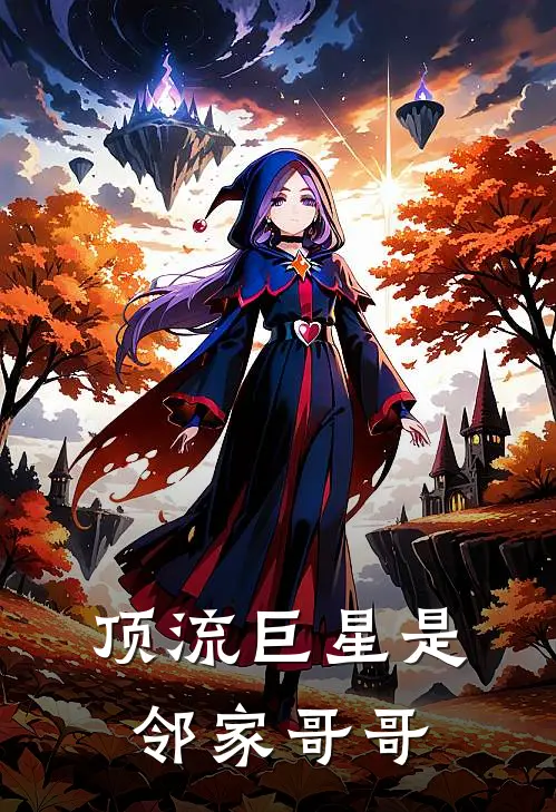 顶流巨星是邻家哥哥
