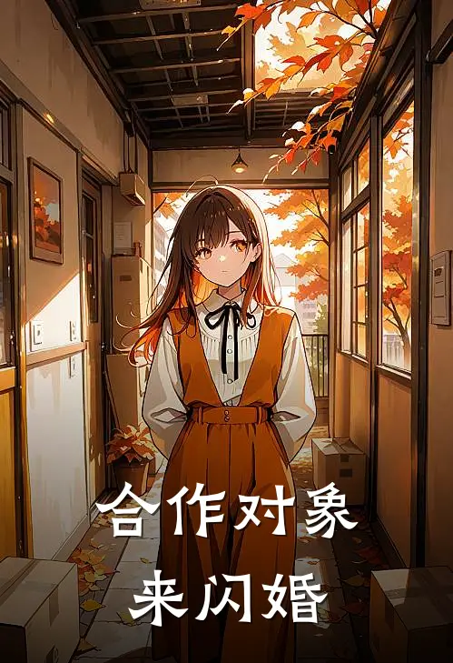 合作对象来闪婚