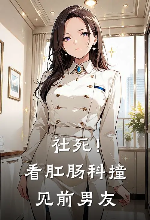 社死！看肛肠科撞见前男友