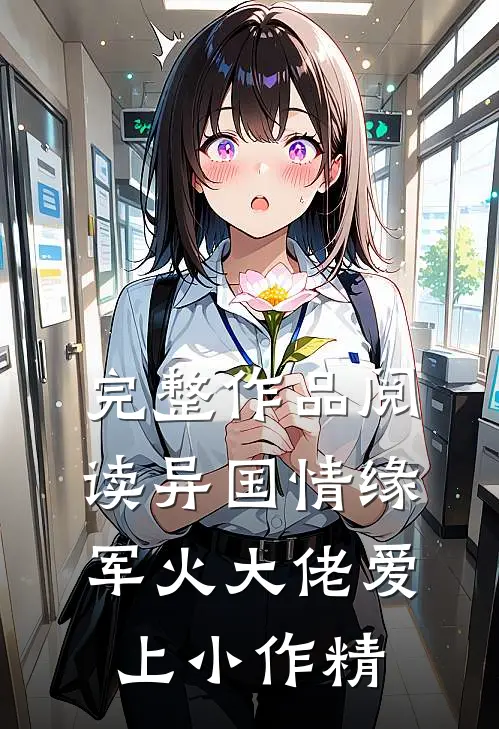 完整作品阅读异国情缘：军火大佬爱上小作精