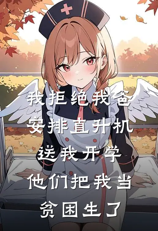 我拒绝我爸安排直升机送我开学，他们把我当贫困生了