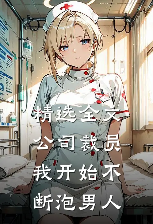 精选全文公司裁员，我开始不断泡男人