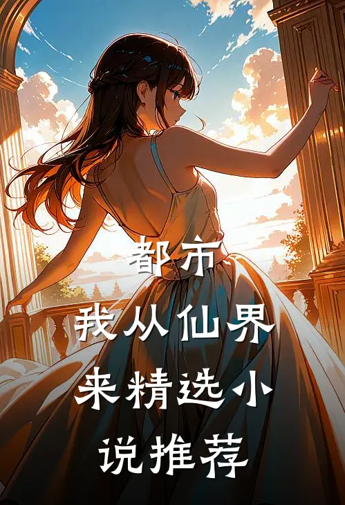 都市：我从仙界来精选小说推荐