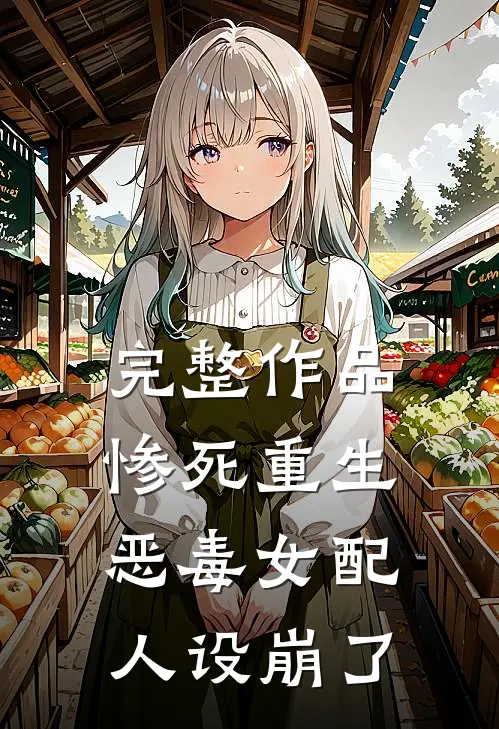 完整作品惨死重生，恶毒女配人设崩了