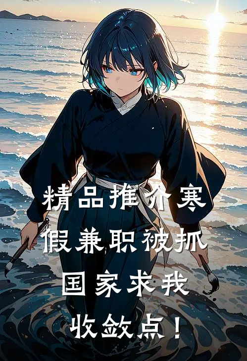 精品推介寒假兼职被抓，国家求我收敛点！