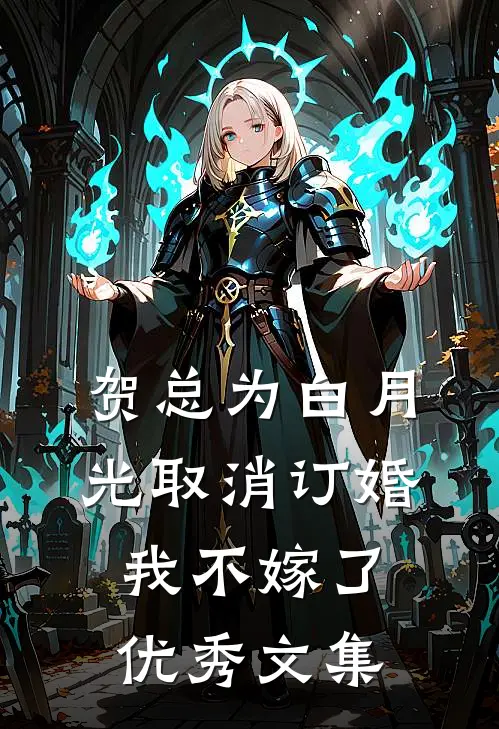 贺总为白月光取消订婚，我不嫁了优秀文集