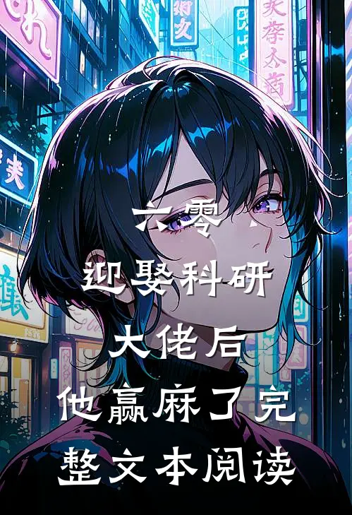 六零：迎娶科研大佬后，他赢麻了完整文本阅读