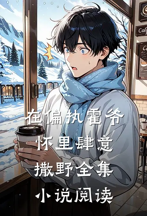 在偏执霍爷怀里肆意撒野全集小说阅读