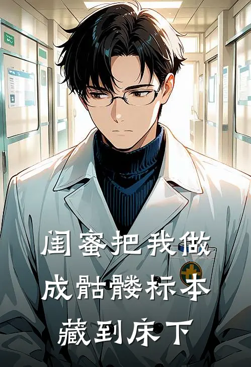 闺蜜把我做成骷髅标本藏到床下