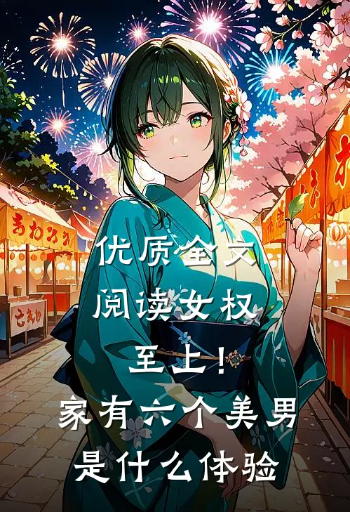 优质全文阅读女权至上！家有六个美男是什么体验