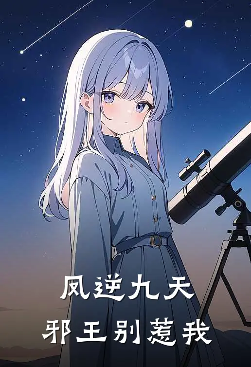 凤逆九天：邪王别惹我