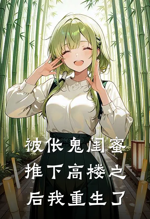 被伥鬼闺蜜推下高楼之后我重生了