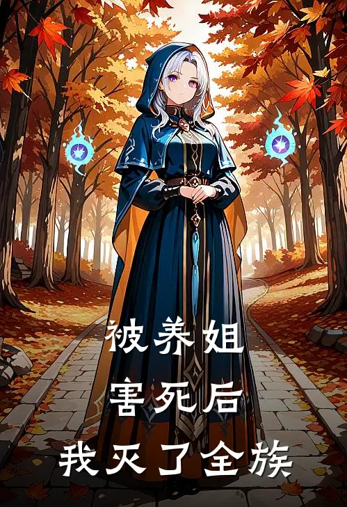 被养姐害死后，我灭了全族