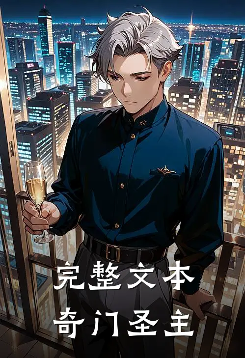 完整文本奇门圣主