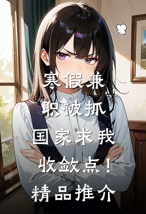 寒假兼职被抓，国家求我收敛点！精品推介