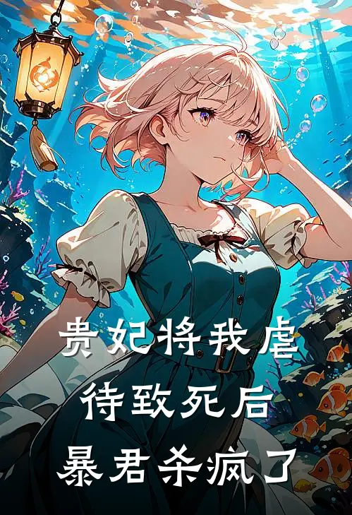 贵妃将我虐待致死后，暴君杀疯了