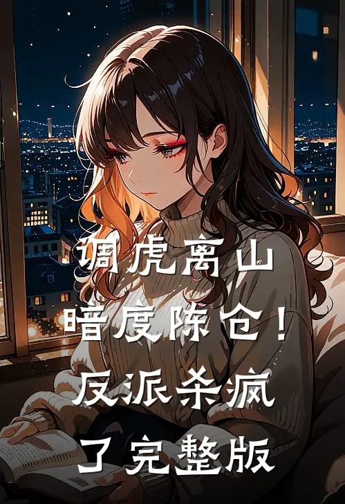 调虎离山，暗度陈仓！反派杀疯了完整版