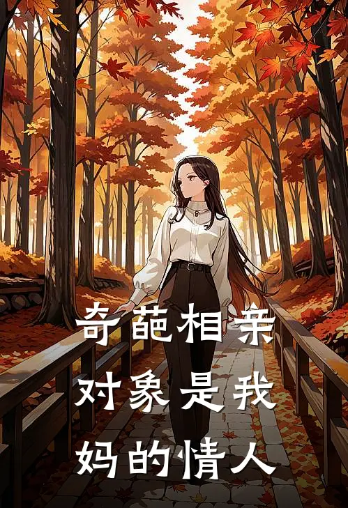 奇葩相亲对象是我妈的情人