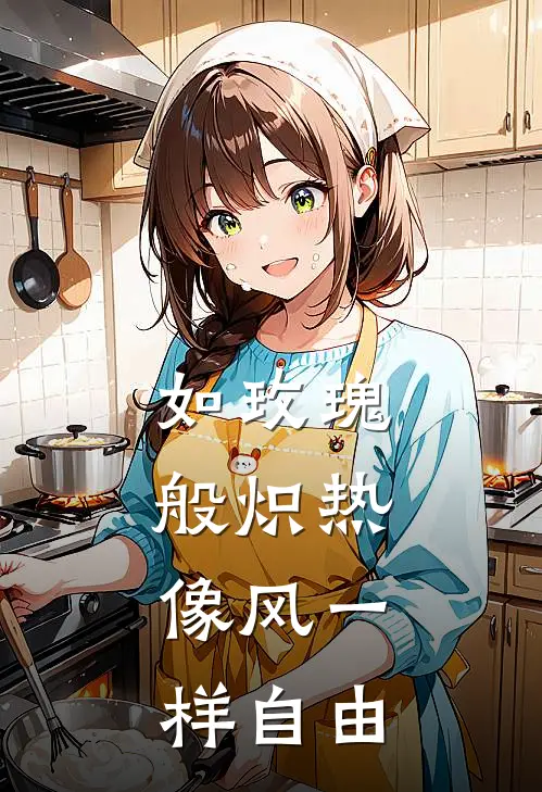 如玫瑰般炽热，像风一样自由