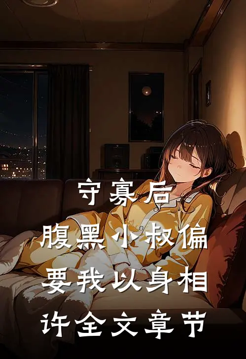 守寡后，腹黑小叔偏要我以身相许全文章节