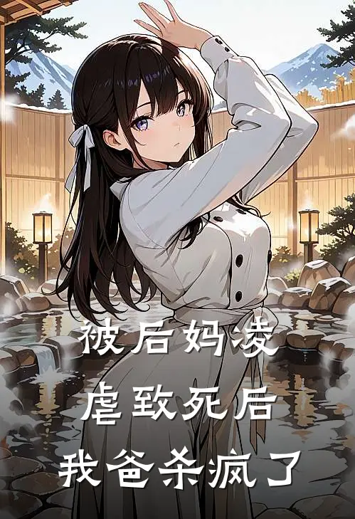 被后妈凌虐致死后，我爸杀疯了