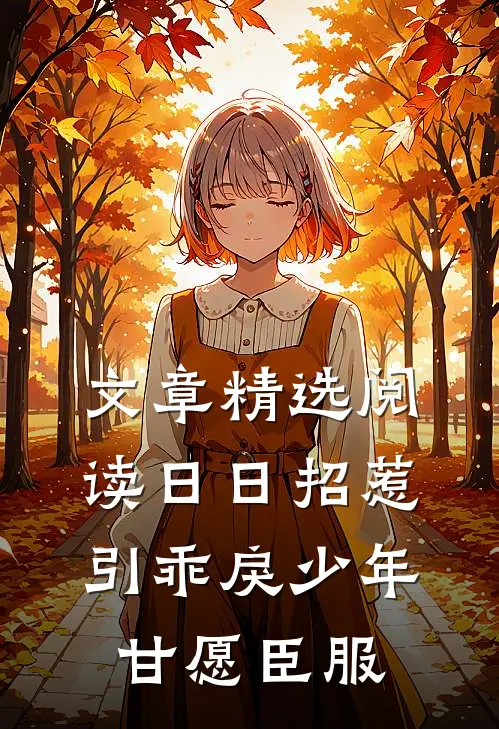 文章精选阅读日日招惹，引乖戾少年甘愿臣服