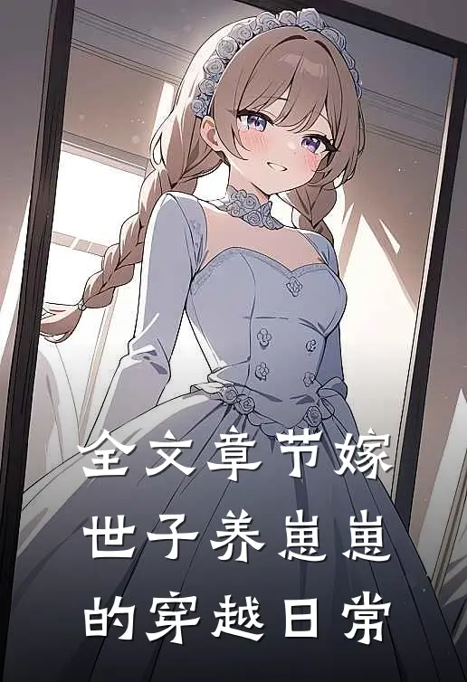 全文章节嫁世子养崽崽的穿越日常