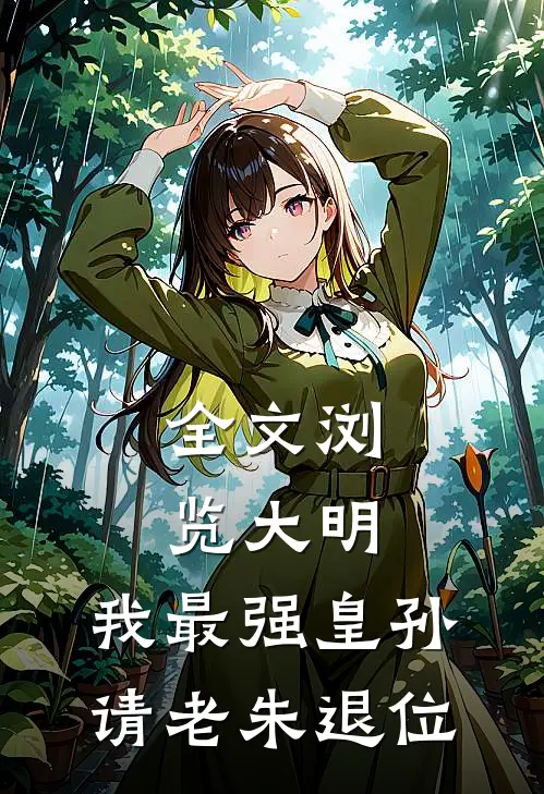 全文浏览大明：我最强皇孙，请老朱退位