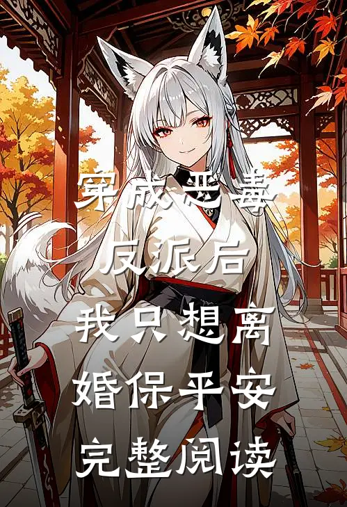 穿成恶毒反派后，我只想离婚保平安完整阅读