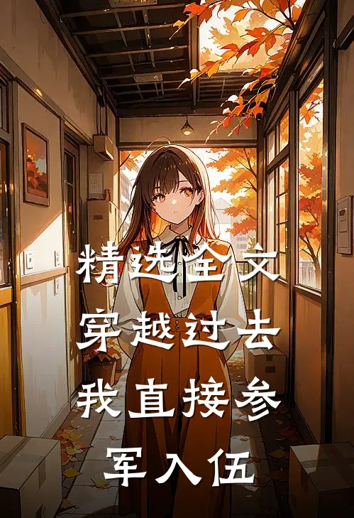 精选全文穿越过去：我直接参军入伍
