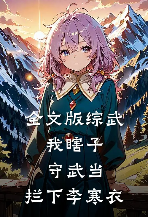 全文版综武：我瞎子守武当，拦下李寒衣