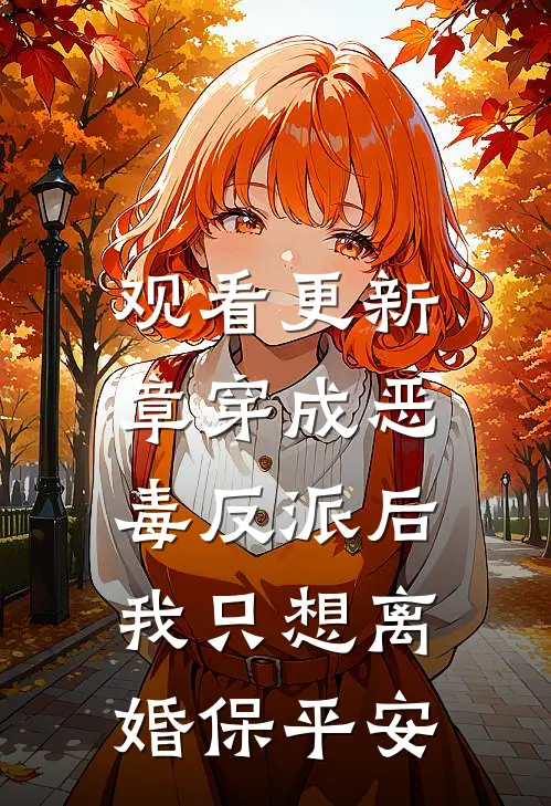 观看更新章穿成恶毒反派后，我只想离婚保平安