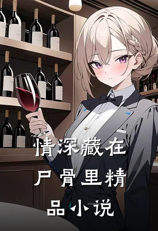 情深藏在尸骨里精品小说